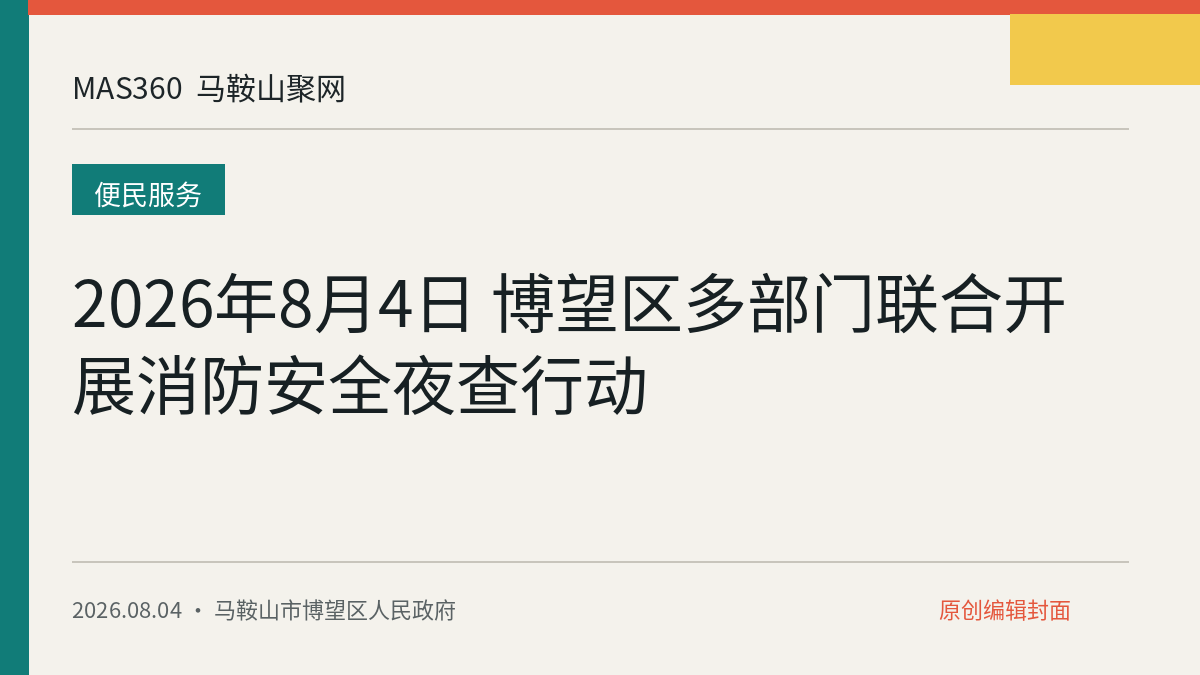 2026年8月4日 博望区多部门联合开展消防安全夜查行动