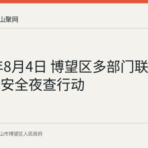 2026年8月4日 博望区多部门联合开展消防安全夜查行动