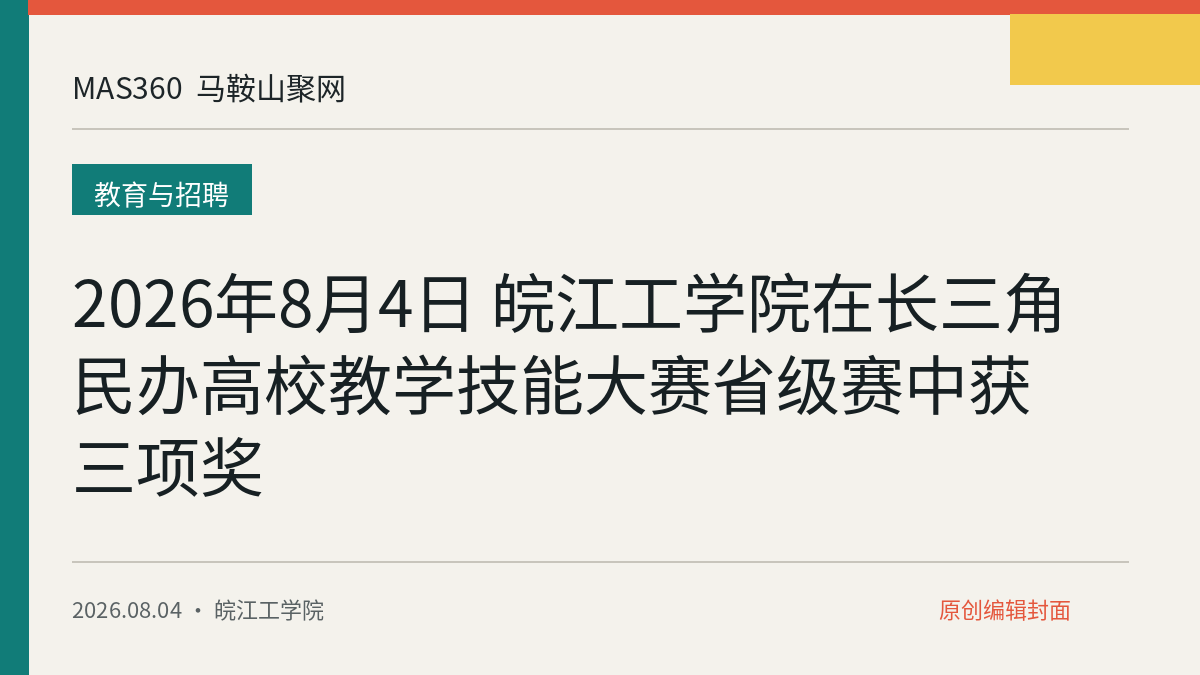 2026年8月4日 皖江工学院在长三角民办高校教学技能大赛省级赛中获三项奖