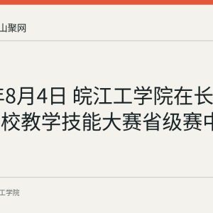 2026年8月4日 皖江工学院在长三角民办高校教学技能大赛省级赛中获三项奖