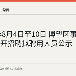 2026年8月4日至10日 博望区事业单位公开招聘拟聘用人员公示