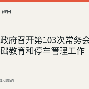 含山县政府召开第103次常务会议 研究基础教育和停车管理工作