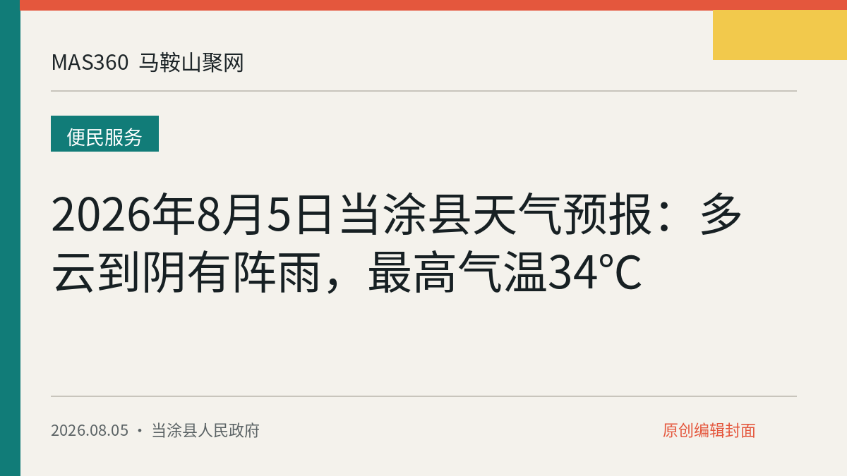 2026年8月5日当涂县天气预报：多云到阴有阵雨，最高气温34℃
