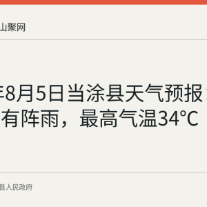2026年8月5日当涂县天气预报：多云到阴有阵雨，最高气温34℃