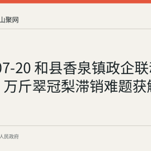 2026-07-20 和县香泉镇政企联动助农卖梨 万斤翠冠梨滞销难题获解