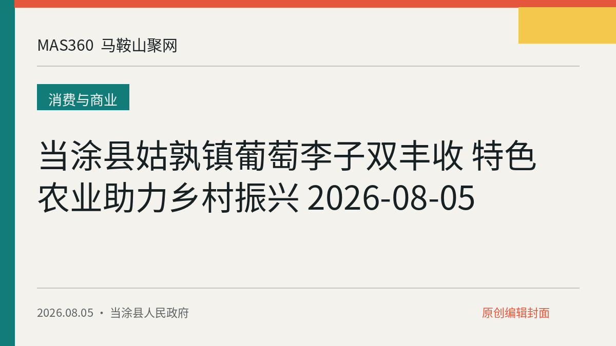 当涂县姑孰镇葡萄李子双丰收 特色农业助力乡村振兴 2026-08-05