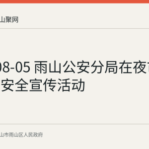 2026-08-05 雨山公安分局在夜市开展交通安全宣传活动