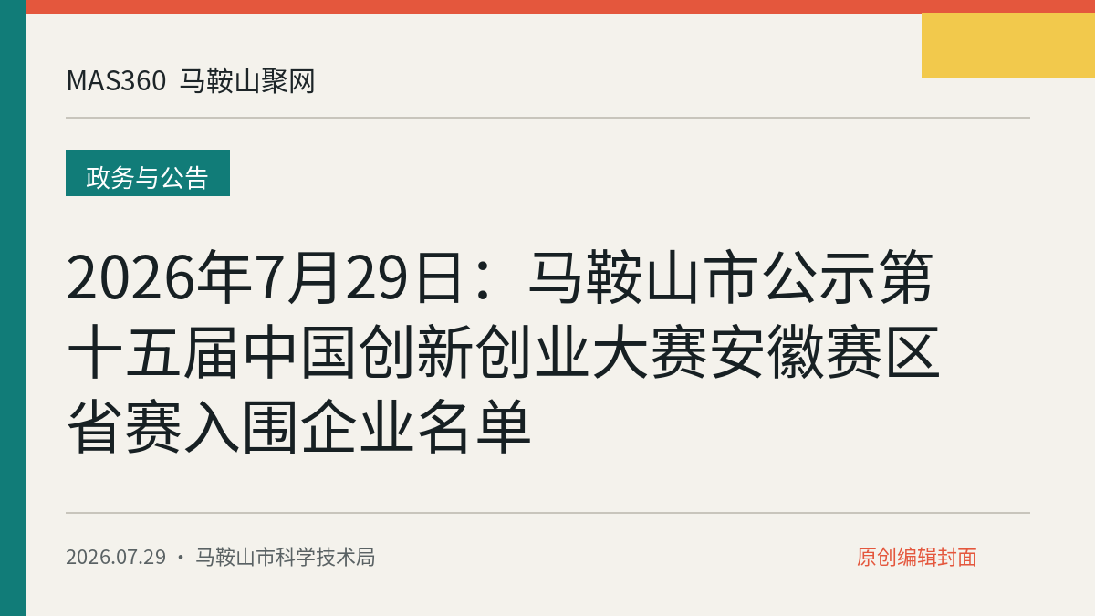 2026年7月29日：马鞍山市公示第十五届中国创新创业大赛安徽赛区省赛入围企业名单