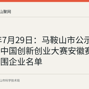 2026年7月29日：马鞍山市公示第十五届中国创新创业大赛安徽赛区省赛入围企业名单