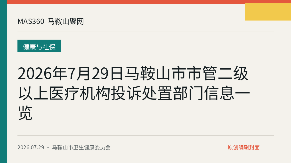 2026年7月29日马鞍山市市管二级以上医疗机构投诉处置部门信息一览