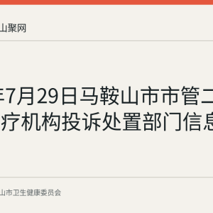 2026年7月29日马鞍山市市管二级以上医疗机构投诉处置部门信息一览