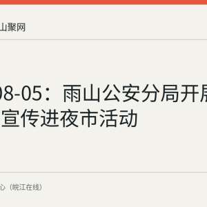2026-08-05：雨山公安分局开展交通安全宣传进夜市活动