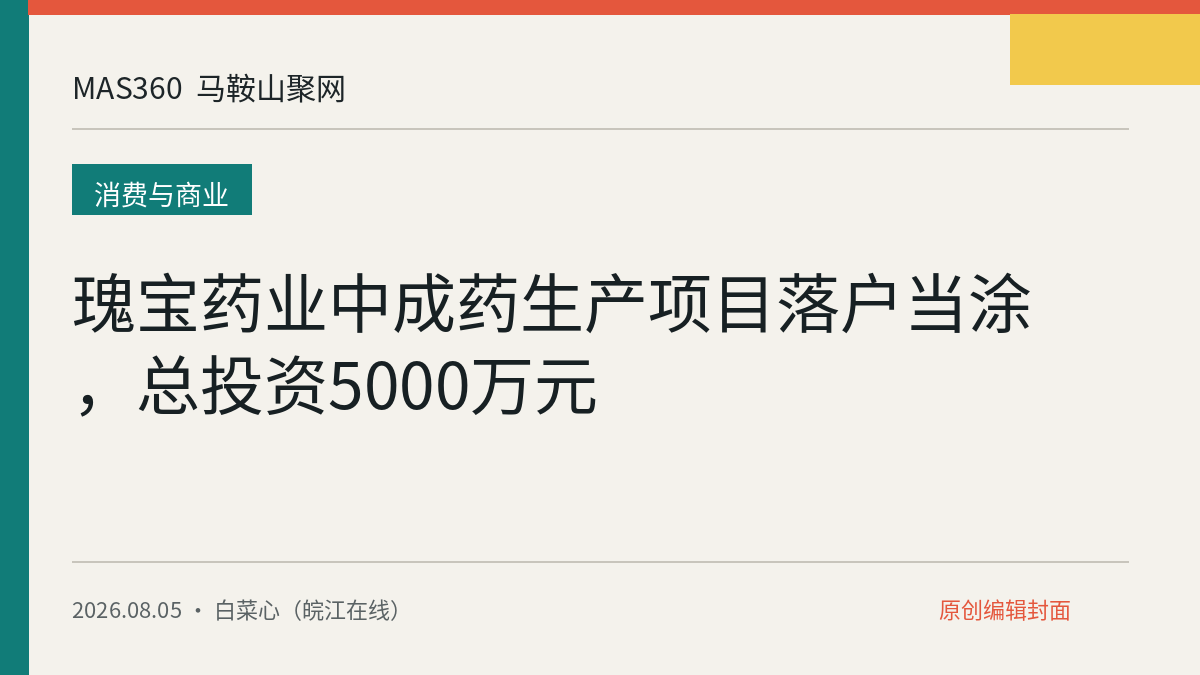 瑰宝药业中成药生产项目落户当涂，总投资5000万元