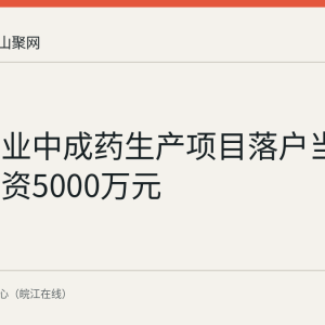 瑰宝药业中成药生产项目落户当涂，总投资5000万元