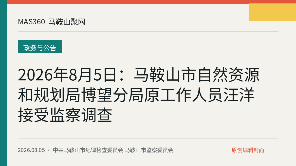 2026年8月5日：马鞍山市自然资源和规划局博望分局原工作人员汪洋接受监察调查