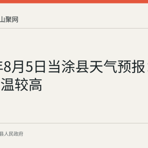 2026年8月5日当涂县天气预报：多阵雨气温较高