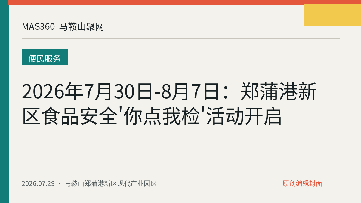 2026年7月30日-8月7日:郑蒲港新区食品安全'你点我检'活动开启