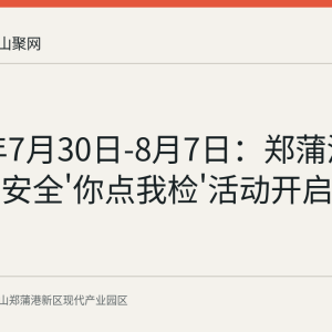 2026年7月30日-8月7日：郑蒲港新区食品安全'你点我检'活动开启