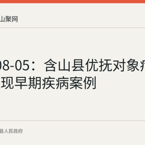 2026-08-05：含山县优抚对象疗养体检发现早期疾病案例