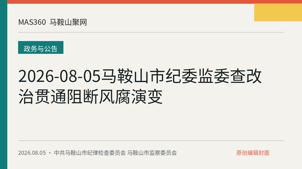 2026-08-05马鞍山市纪委监委查改治贯通阻断风腐演变