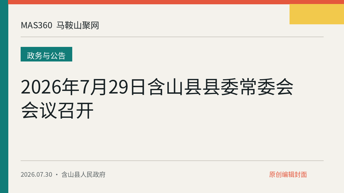 2026年7月29日含山县县委常委会会议召开