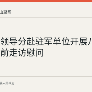 含山县领导分赴驻军单位开展八一建军节前走访慰问