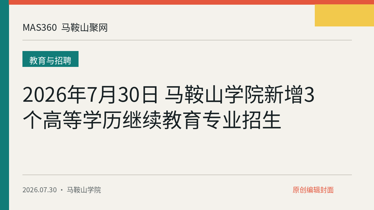 2026年7月30日 马鞍山学院新增3个高等学历继续教育专业招生