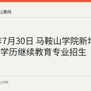 2026年7月30日 马鞍山学院新增3个高等学历继续教育专业招生