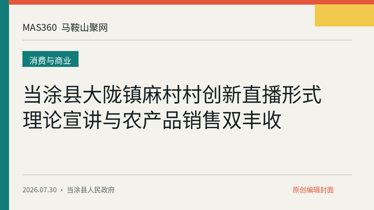 当涂县大陇镇麻村村创新直播形式 理论宣讲与农产品销售双丰收