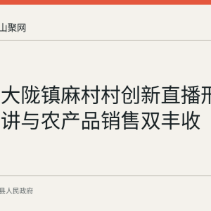 当涂县大陇镇麻村村创新直播形式 理论宣讲与农产品销售双丰收