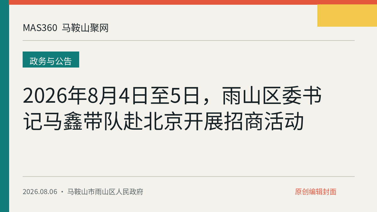 2026年8月4日至5日，雨山区委书记马鑫带队赴北京开展招商活动