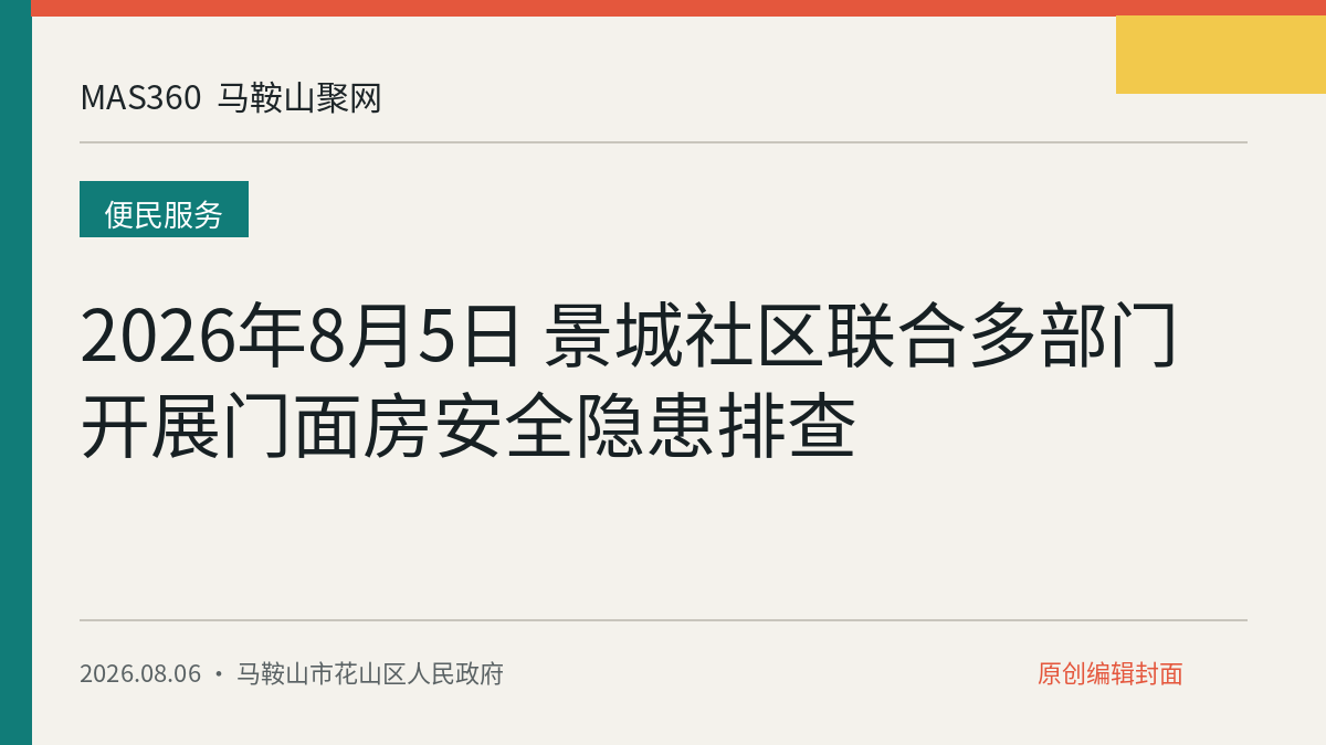 2026年8月5日 景城社区联合多部门开展门面房安全隐患排查