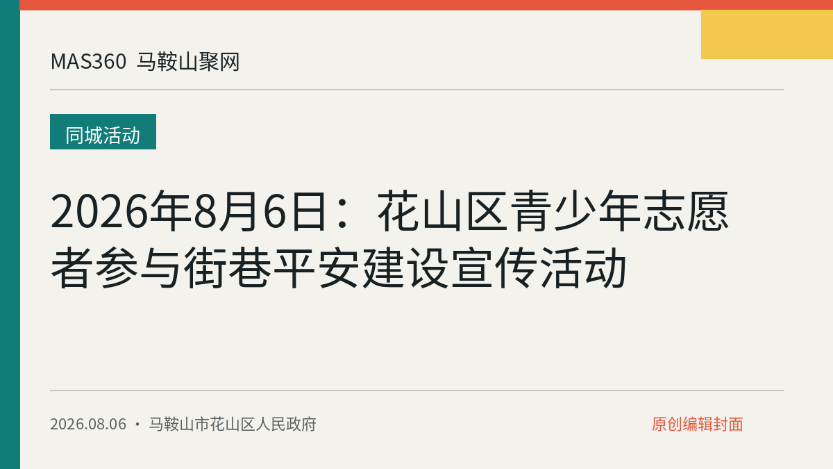 2026年8月6日：花山区青少年志愿者参与街巷平安建设宣传活动