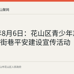 2026年8月6日：花山区青少年志愿者参与街巷平安建设宣传活动