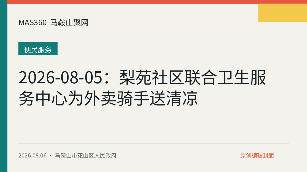 2026-08-05：梨苑社区联合卫生服务中心为外卖骑手送清凉
