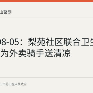 2026-08-05：梨苑社区联合卫生服务中心为外卖骑手送清凉