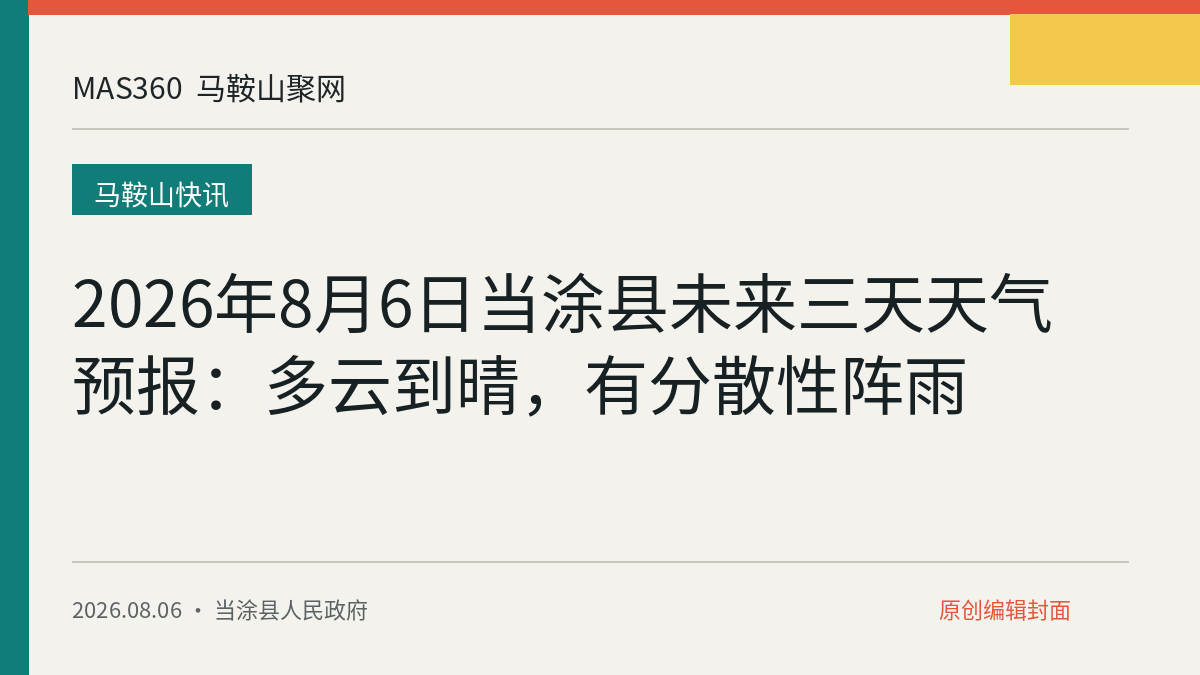 2026年8月6日当涂县未来三天天气预报：多云到晴，有分散性阵雨
