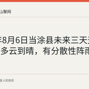 2026年8月6日当涂县未来三天天气预报：多云到晴，有分散性阵雨