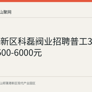 郑蒲港新区科磊阀业招聘普工3名 月薪3500-6000元