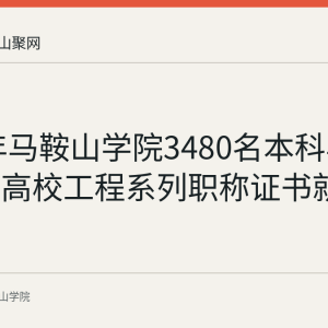2026年马鞍山学院3480名本科毕业生将带高校工程系列职称证书就业