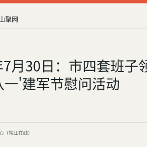 2026年7月30日：市四套班子领导开展'八一'建军节慰问活动
