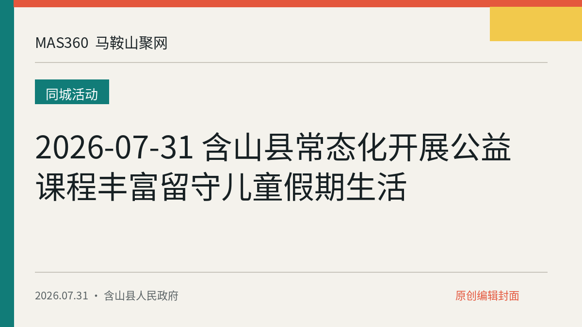 2026-07-31 含山县常态化开展公益课程丰富留守儿童假期生活