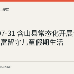 2026-07-31 含山县常态化开展公益课程丰富留守儿童假期生活