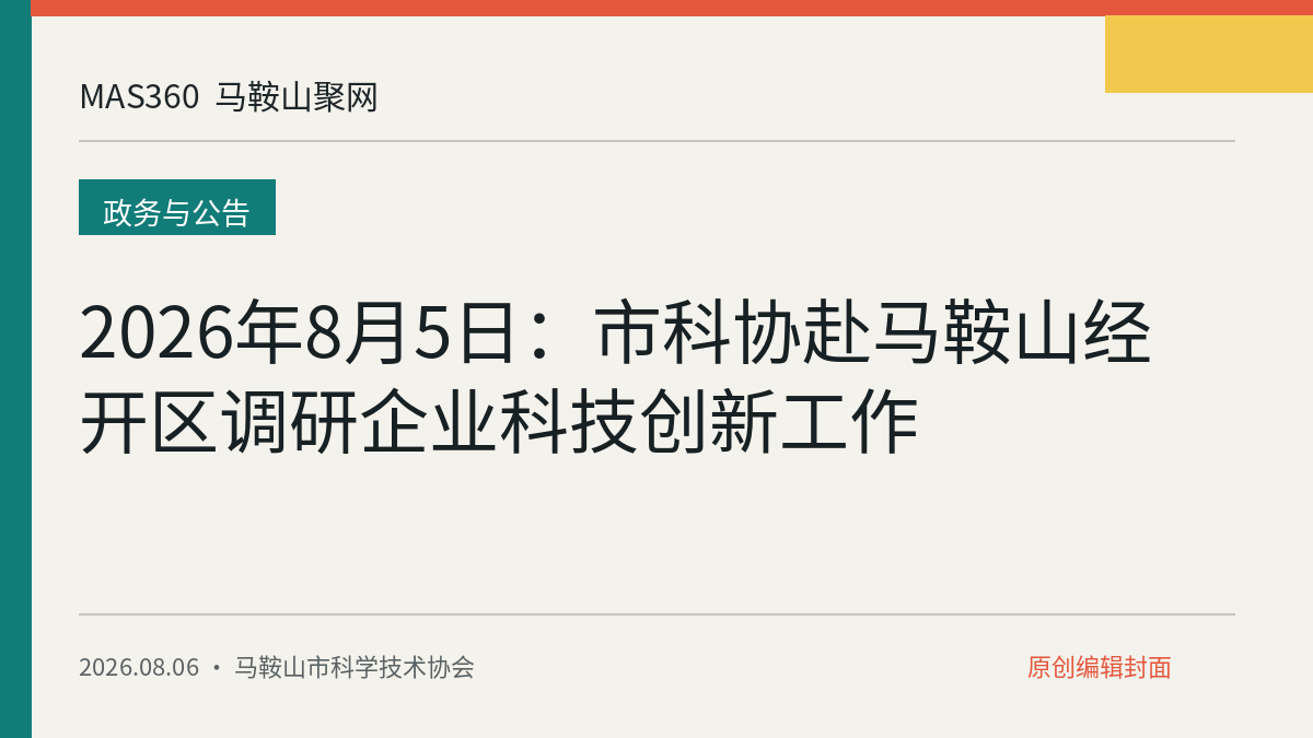 2026年8月5日：市科协赴马鞍山经开区调研企业科技创新工作
