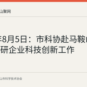2026年8月5日：市科协赴马鞍山经开区调研企业科技创新工作