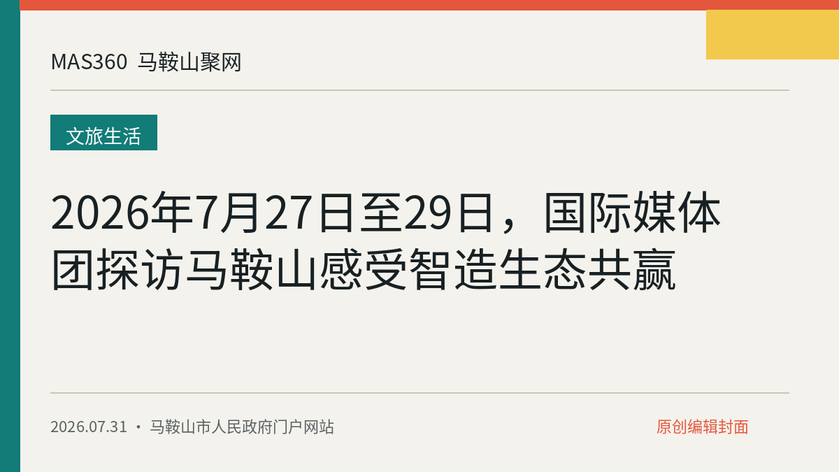 2026年7月27日至29日，国际媒体团探访马鞍山感受智造生态共赢