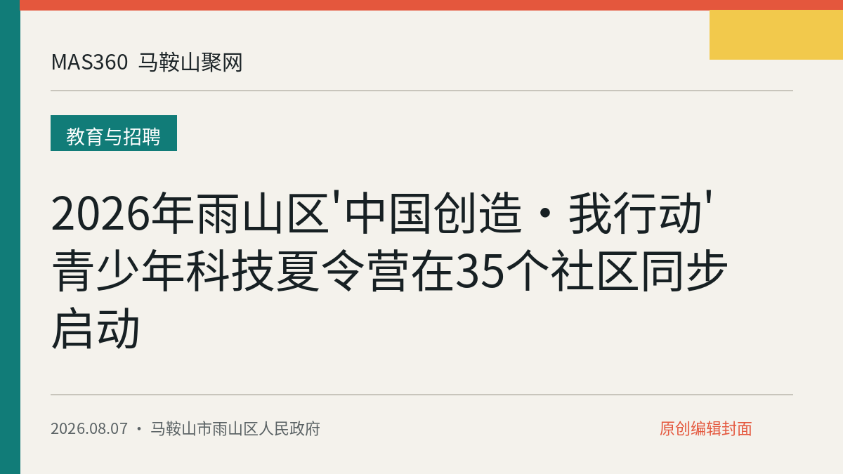 2026年雨山区'中国创造·我行动'青少年科技夏令营在35个社区同步启动