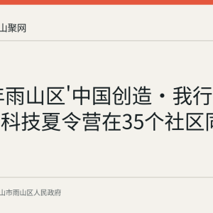 2026年雨山区'中国创造·我行动'青少年科技夏令营在35个社区同步启动