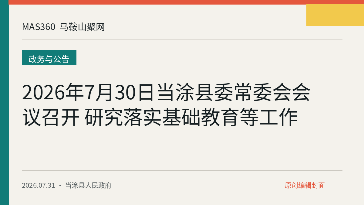 2026年7月30日当涂县委常委会会议召开 研究落实基础教育等工作