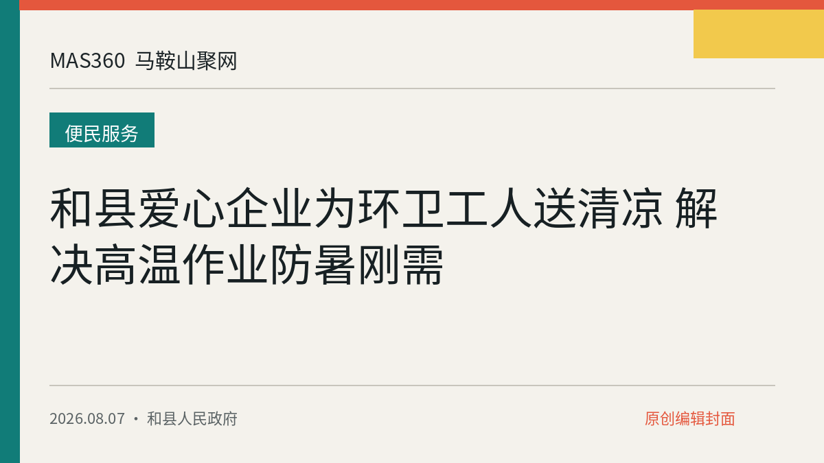 和县爱心企业为环卫工人送清凉 解决高温作业防暑刚需
